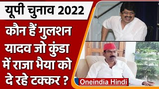 UP Election 2022: Kunda में Raja Bhaiya को Gulshan Yadav देंगे चुनौती | वनइंडिया हिंदी