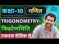 Introduction to trigonometry || Class 10 || Chapter 8 || Trigonometry त्रिकोणमिति