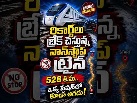 రికార్డ్‌లు బ్రేక్ చేస్తున్న నాన్‌స్టాప్ ట్రైన్..! 🚄 528 కి.మీ. | Vanara vox
