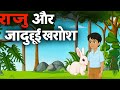 राजू और जादुई खरगोश Hindi Kahani | Moral Stories | Stories in Hindi | Hindi Kahaniya | Fairy tales|