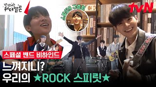 [스페셜 메이킹] ★ROCK 스피릿★ 폭발한 려운X최현욱, 진정한 밴드맨이 되기 위한 합주 연습 비하인드 (ft.구준회) #반짝이는워터멜론