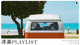 【Playlist】朝起きたら、このプレイリストを聴く 穏やかで心地よい洋楽