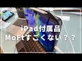 【iPad最強のお供!】MoFtシリーズを本気でレビュー