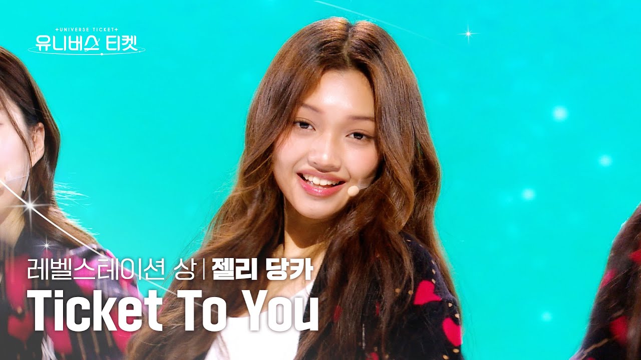 [세로캠4K] 하위권💙 | #젤리당카 #GEHLEEDANGCA 유니버스 티켓 시그널송 Part.2 ‘Ticket To You’ #유니버스티켓 EP.05