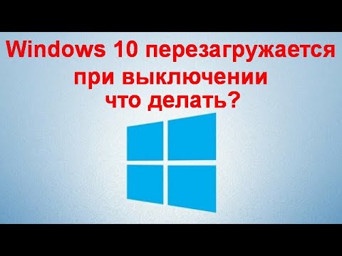 Windows 10 перезагружается при выключении — что делать