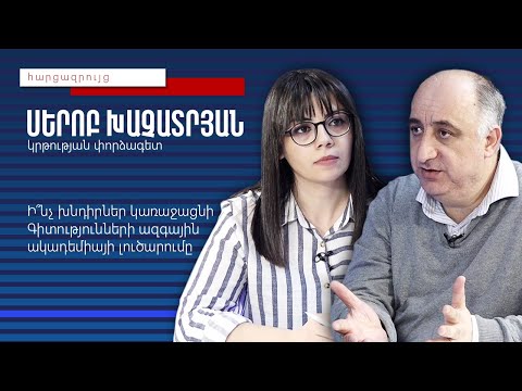 Video: Գիտությունների ակադեմիան ՝ որպես հանրակրթության կենտրոն