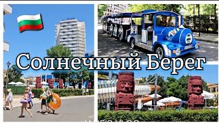видео: 🇧🇬Солнечный берег.Отпуск в июне .Чёрное море В Болгарии сезон. Отели Солнечного Берега. Что выбрать? картинка: 🇧🇬Солнечный берег.Отпуск в июне .Чёрное море В Болгарии сезон. Отели Солнечного Берега. Что выбрать?