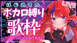 【 #歌枠 】はじめての！ボカロ縛り歌枠✨カッコよくてカワイイ！ボーカロイド曲たっぷり💖　高評価＆SNS共有で応援してね♡ #赤魔アザト【#karaoke #新人Vtuber #singing 】