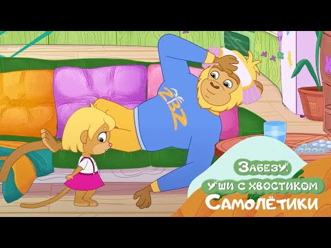 🐰 Забезу. Уши с хвостиком - Бумажные самолётики (15 Серия) 🐰 Новый мультик для детей