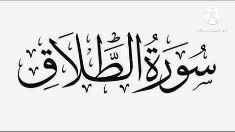 سورة الطلاق كاملة بصوت القارئ أحمد حلاوة