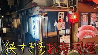 店が汚い寿司屋に行ったらコスパ最高の60円寿司が出てきた。