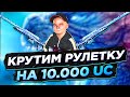 1500 ЛАЙКОВ КРУТИМ НОВУЮ РУЛЕТКУ AWM ГОДЗИЛЛА В PUBG MOBILE!😎РАЗНОСИМ ПАБЛИК