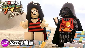 『LEGO スター・ウォーズ／サマー・バケーション』予告編