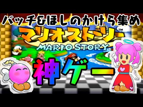 【N64】私よりマリオストーリーガチな奴おる？EX4【魔法少女♡はにぃまりぃ/Vtuber】