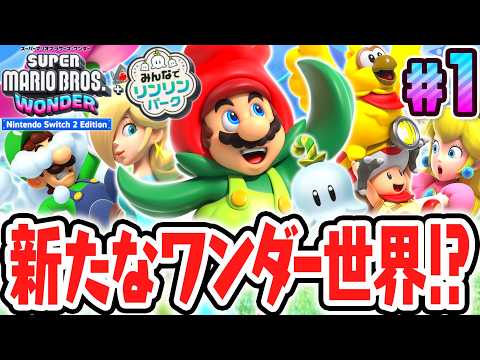 マリオ史上最高傑作がSwitch2でパワーアップ!!スイッチ2で最速実況Part1【スーパーマリオブラザーズ ワンダー Nintendo Switch 2 Edition + みんなでリンリンパーク】