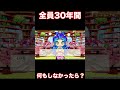 【桃鉄2】30年間、誰もスタート時と変わらなかったら？www