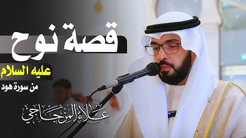 قصة نوح عليه السلام من سورة هود💚 علاء المزجاجي