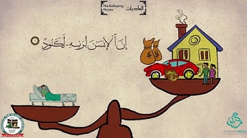 Surah 100  Al 'Âdiyât The Galloping Horses   سورة العاديات