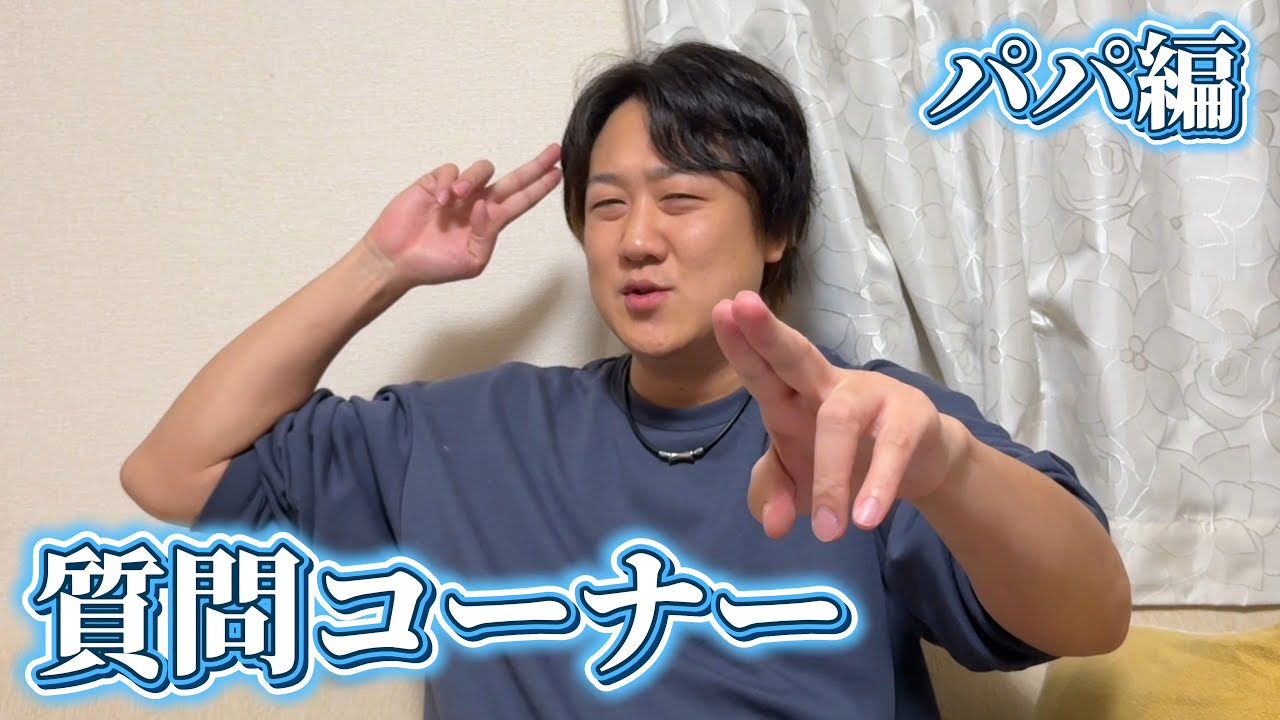 【質問コーナー】パパ編！！！【お待たせしました