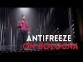 Antifreeze on Bologna | Sebastian Maniscalco: Aren’t You Embarrassed?