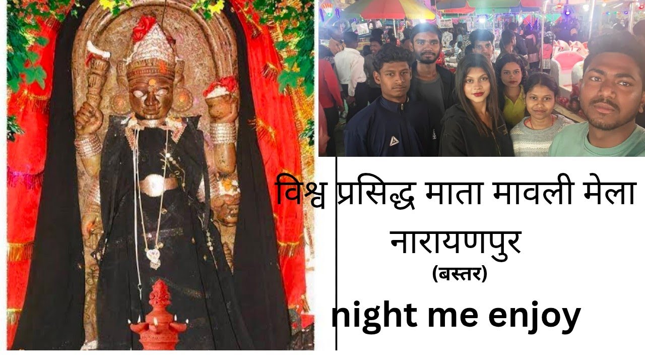 विश्व प्रसिद्ध माता मावली मेला नारायणपुर (बस्तर)