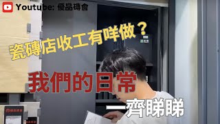 【福伯瓷磚幕後揭秘】我們的日常工作 究竟收工果陣瓷磚公司有咩做呢？