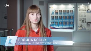 Полина Косых: "Когда переходила в основную команду, мне было очень страшно"