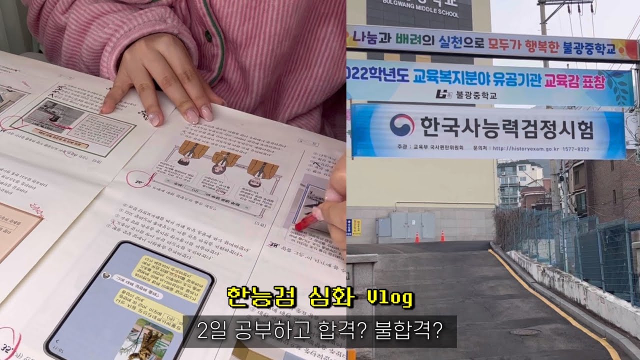 한능검vlog 📑 | 2일공부하고 시험 | 63회 심화 | 대학생공부 | 저처럼 공부하면 합격 합니다(?)