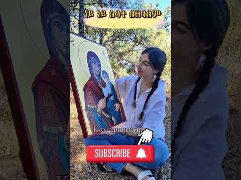 ነይ ነይ ስላት Ethiopia Habesha Amharic Kidus Newmezmur አቡነ Abune Movie የኦርቶዶክስመዝሙር