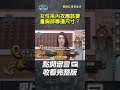 女性挑內衣應該要量胸部哪邊尺寸 全民星攻略 曾國城 蔡尚樺 Shorts 女性挑內衣應該要量胸部哪邊尺寸 全民星攻略 曾國城 蔡尚樺 Shorts