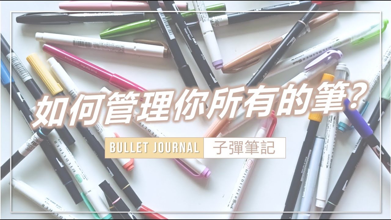 筆太多？！可以試著用子彈筆記幫你管理！| 極簡手帳 | Pen Test in Bullet Journal