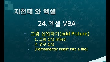 24. 엑셀vba 사진삽입(add Picture)
