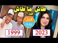 أبطال مسلسل طاش ما طاش ج7 1999 بعد 24 سنة قبل و بعد 2023   