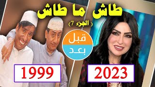 أبطال مسلسل طاش ما طاش  ج7 (1999) بعد 24 سنة .. قبل و بعد 2023 .. before and after