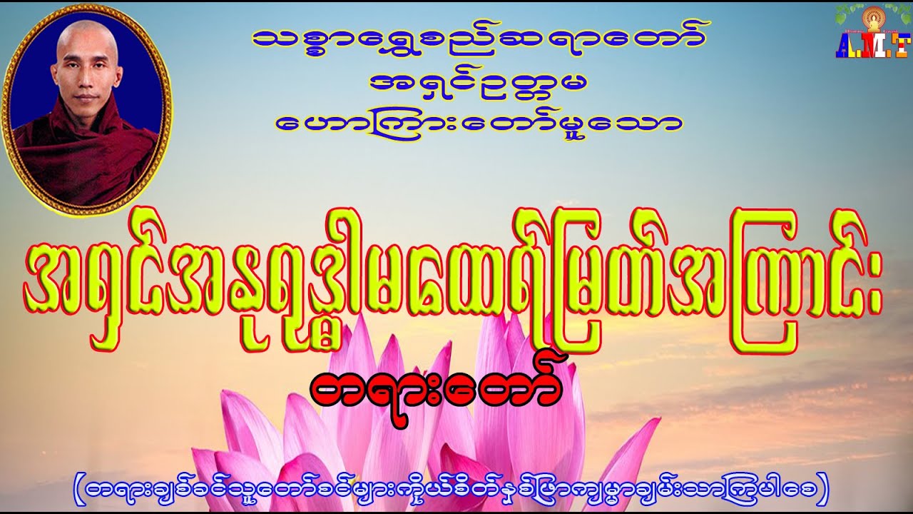 အအရှင်အနုရုဒ္ဓါမထေရ်မြတ်အကြောင်း သစ္စာရွှေစည်ဆရာတော် အရှင်ဥတ္တမ