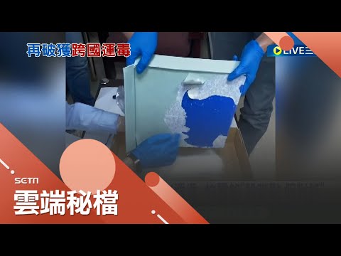 比利時國際包裹夾板藏毒粉 白牌車司機運毒全台走透透 怕露餡還"設斷點.假對話" 殊不知比台兩國合作 早佈下天羅地網│【社會大小事】20221127│三立新聞台