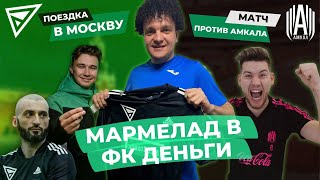 СЫГРАЛ ПРОТИВ АМКАЛА В ОСНОВНОМ СОСТАВЕ! Подписал свой первый контракт в медиа футболе!