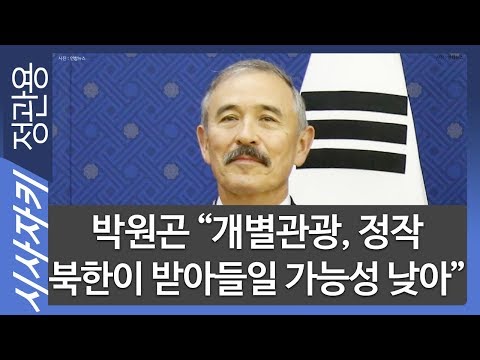 박원곤 &amp;quot;개별관광, 정작 북한이 받아들일 가능성 낮아&amp;quot;｜개별관광은 제재 안하지만 물품은 승인 필요｜박원곤 <strong>한동대</strong> 국제어문학부 교수｜시사자키 정관용입니다