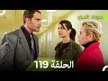 سنوات الضياع الحلقة 119 Arabic Dubbed 