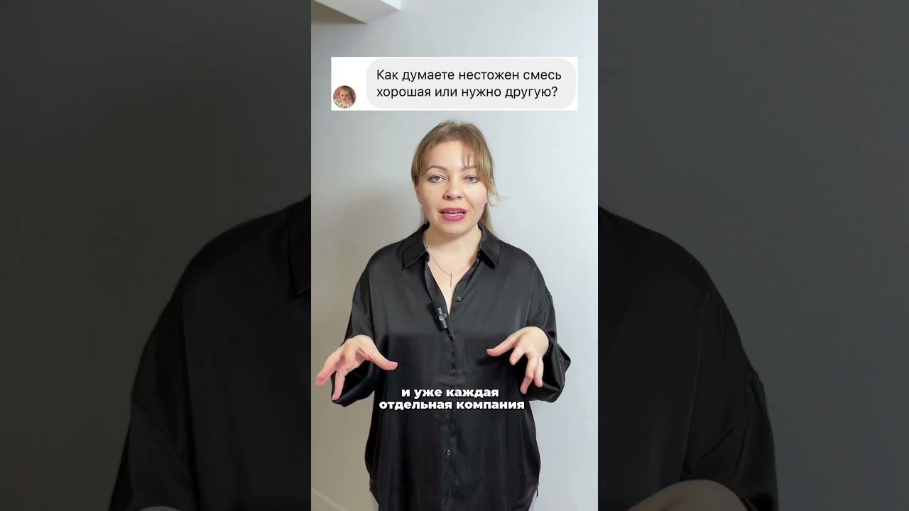 Смесь Нестожен хорошая или нужно другую?