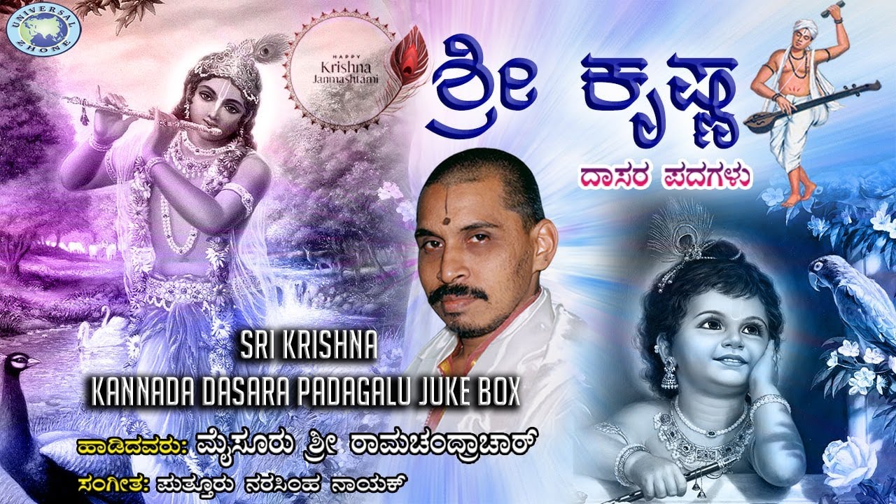 Sri Krishna  JUKE BOX  Mysore Ramachandrachar  Kannada Devotional Dasara Padagalu