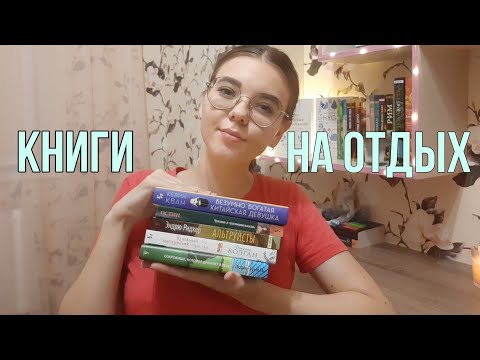 КАКИЕ КНИГИ Я ВОЗЬМУ С СОБОЙ НА ОТДЫХ 📚🖤🤗 || что я буду читать в путишествии ||