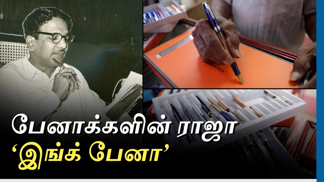 'கலைஞர் எங்க கடைலதான் பேனா வாங்குவார்!' - பேனாக்கடை உரிமையாளர் பேட்டி | இந்து தமிழ் திசை