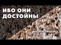 Андрей Тищенко | «Ибо они достойны» | 06.12.2020 г. Першотравенск