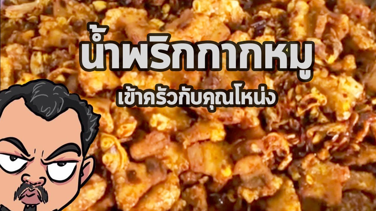 น้ำพริกกากหมู | เข้าครัวกับคุณโหน่ง