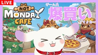 【月曜が来ないカフェ/雑談】お金持ちになったので爆買い👛Not Monday Cafe【ててまる】