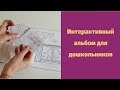 Интерактивный альбом для дошкольников