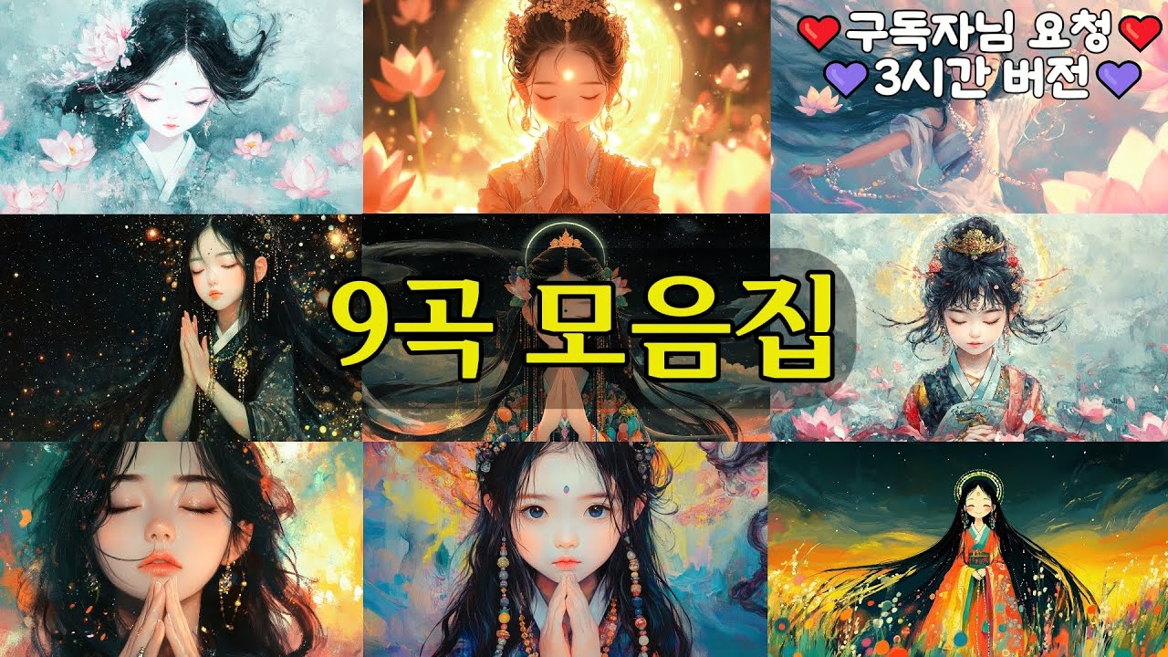 (불교)인기 자작 9곡 모음집 (구독자님 요청, 3시간 영상)