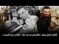 الزعل ماهو بالكيف - الفنان كامل يوسف (سهرة طربية) 2020 محمود جراد