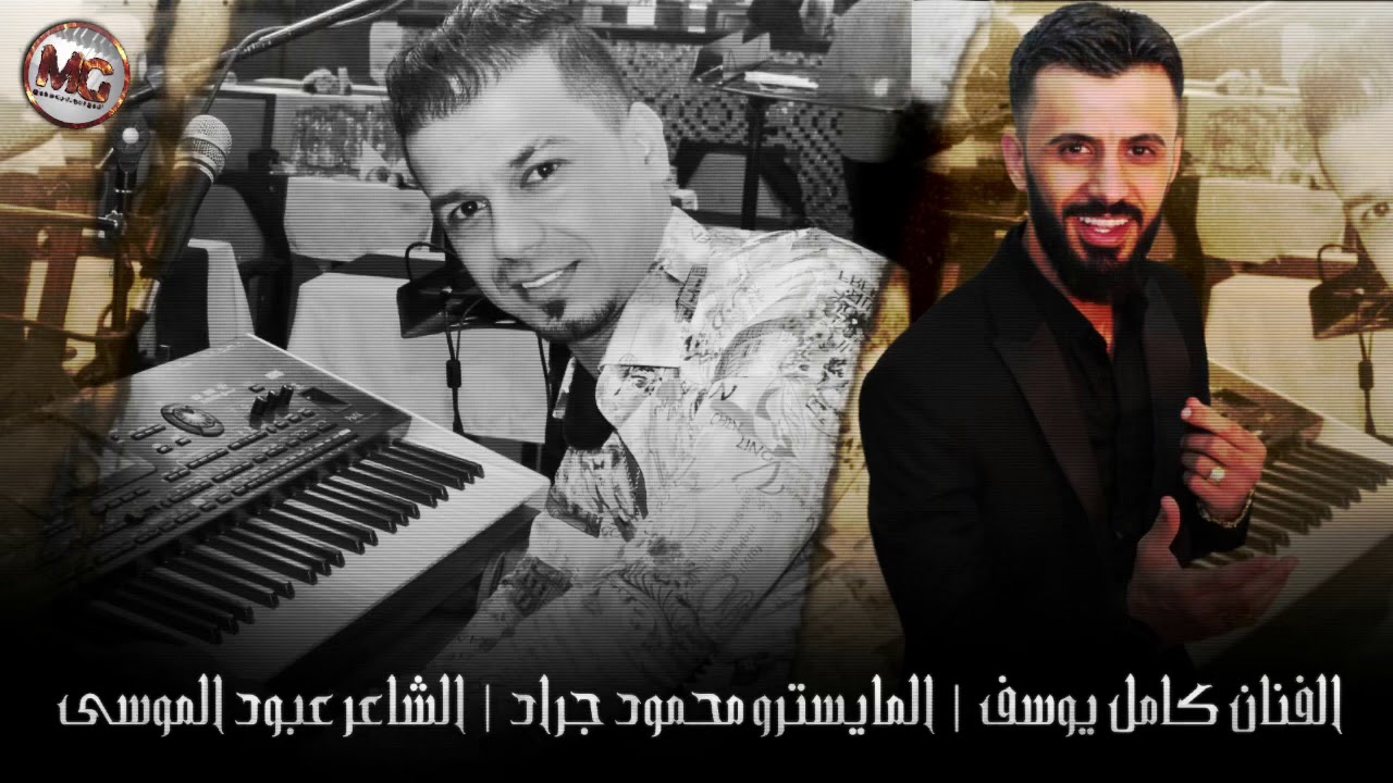 الزعل ماهو بالكيف - الفنان كامل يوسف (سهرة طربية) 2020 محمود جراد